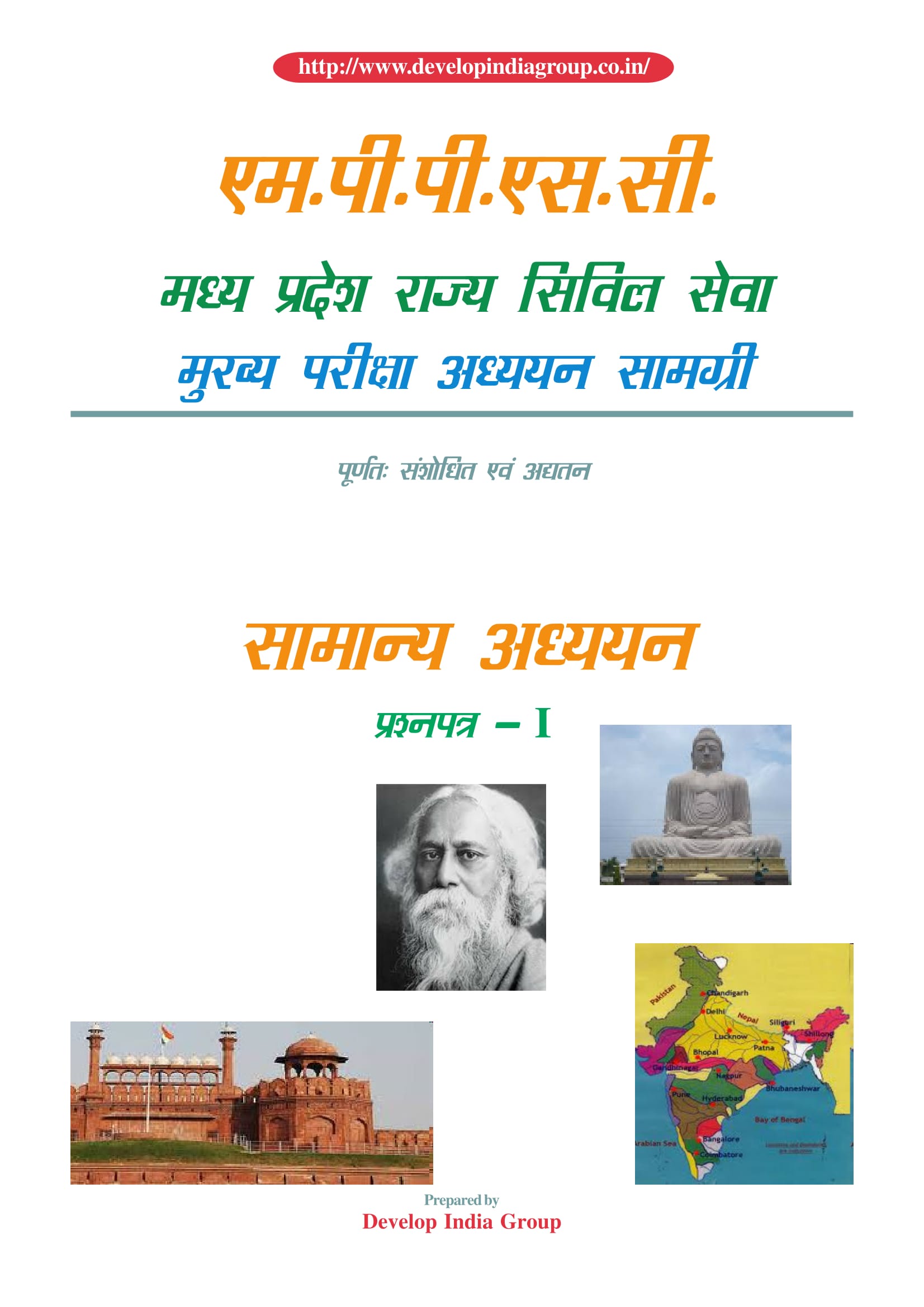 MPPSC Main (revised) Paper I General Studies (Hindi)